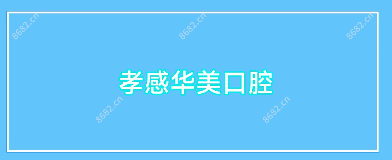 孝感华美口腔
