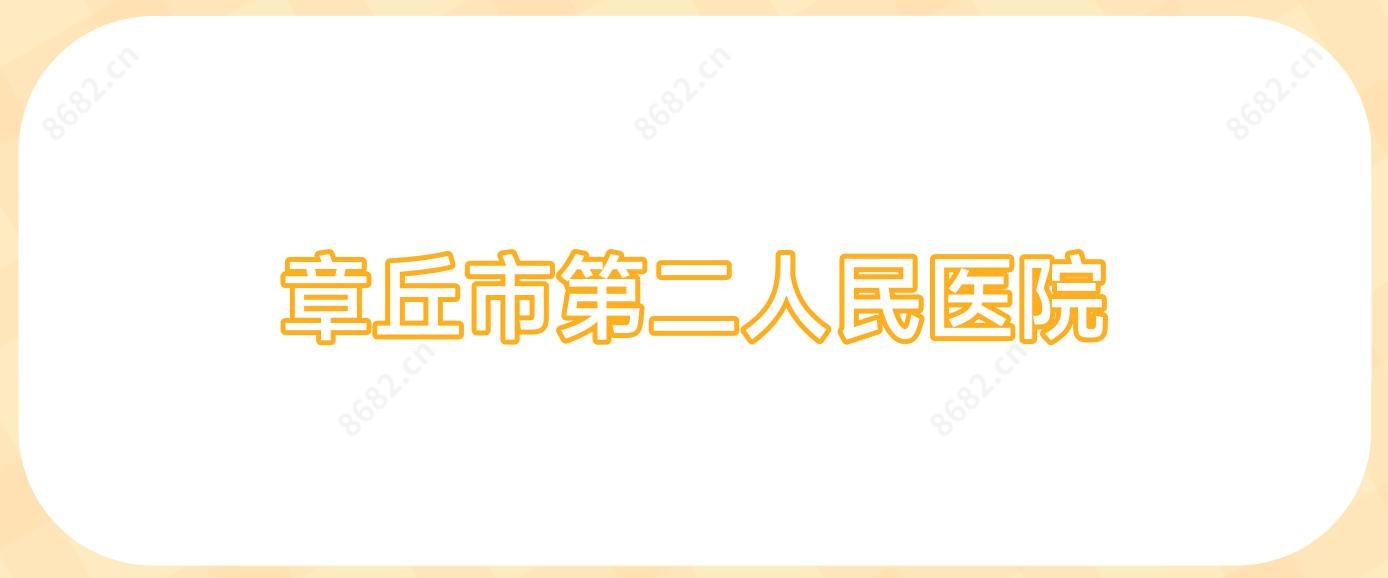 章丘市第二人民医院