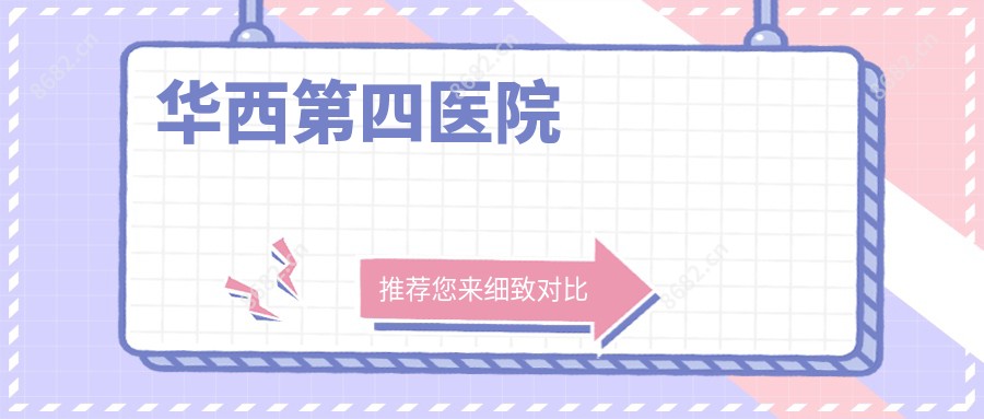 华西第四医院