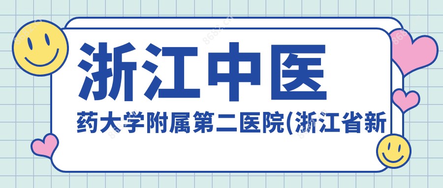 浙江中医药大学附属第二医院(浙江省新华医院)
