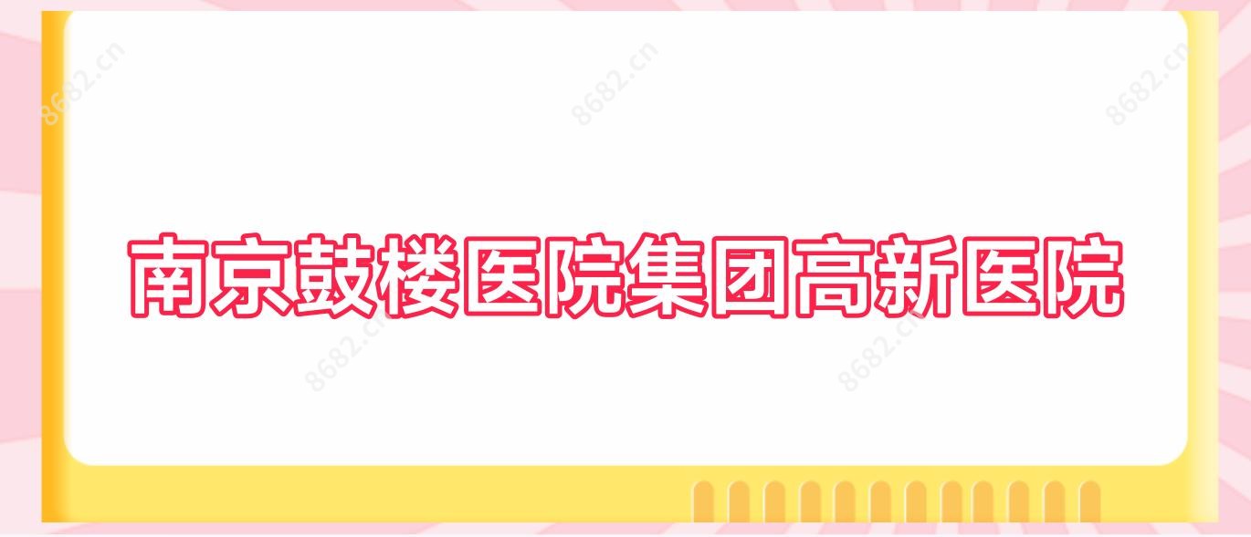 南京鼓楼医院集团高新医院
