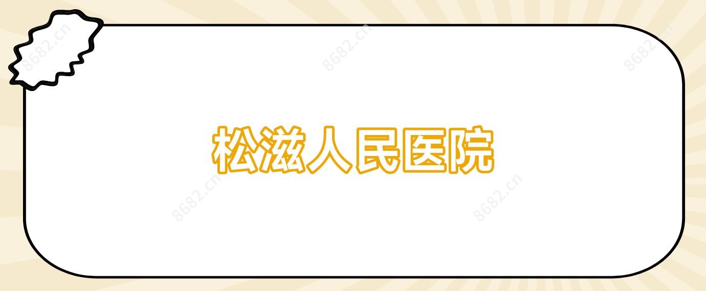 松滋人民医院