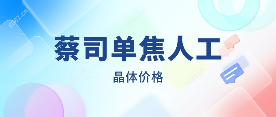 蔡司单焦人工晶体价格