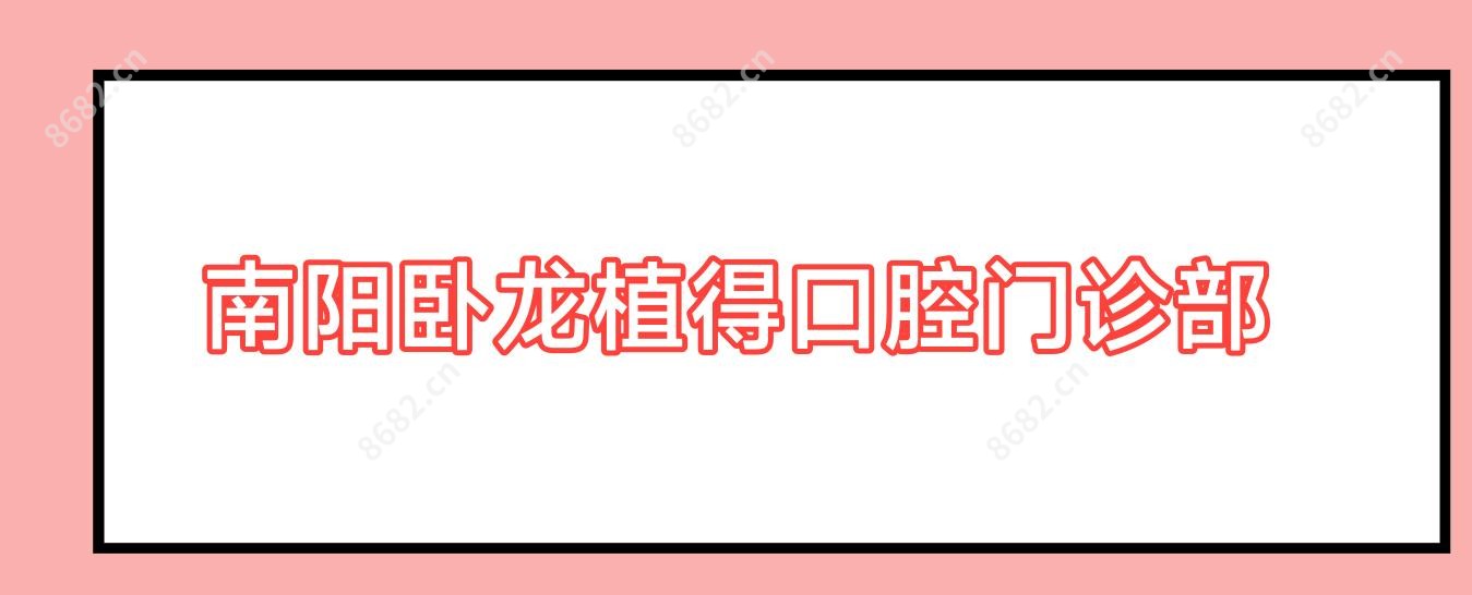南阳卧龙植得口腔门诊部