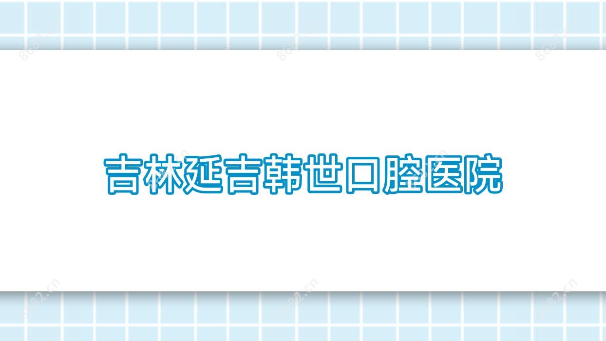 吉林延吉韩世口腔医院