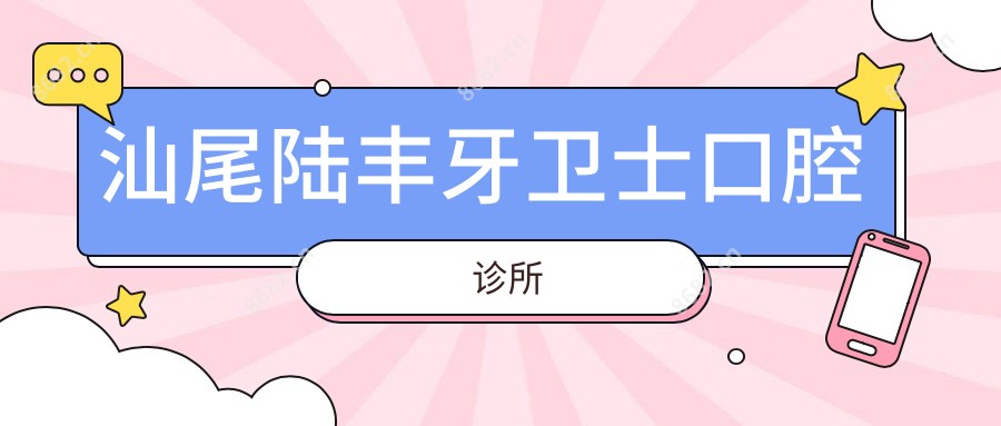 汕尾陆丰牙卫士口腔诊所