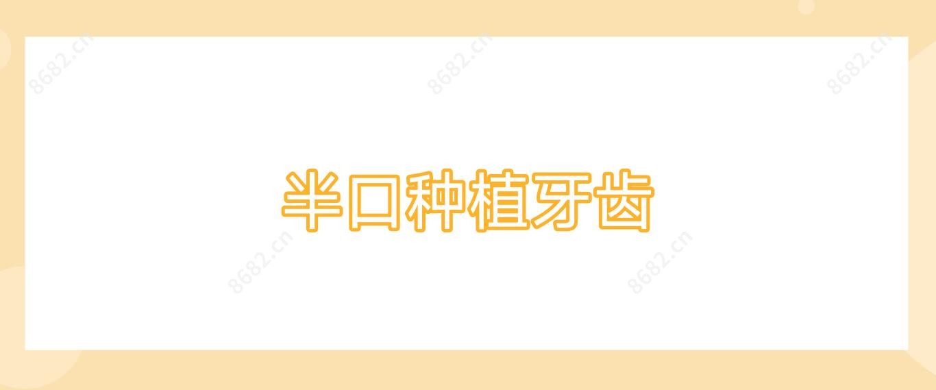 半口种植牙齿
