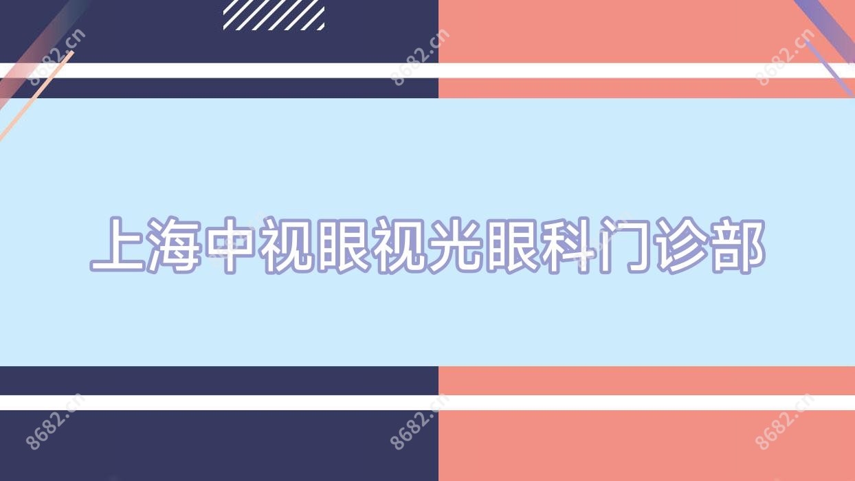 上海中视眼视光眼科门诊部
