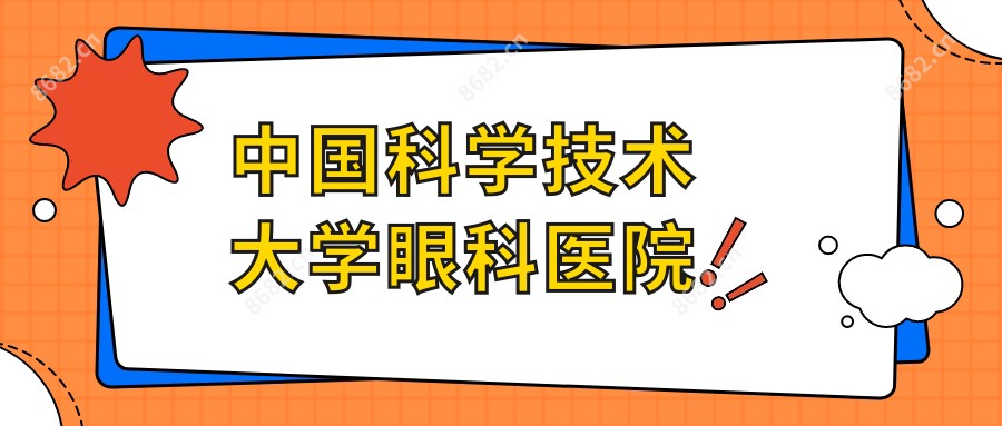 国内科学技术大学眼科医院