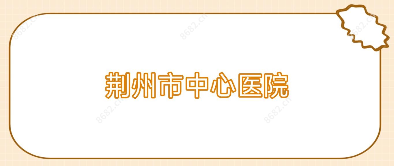 荆州市中心医院