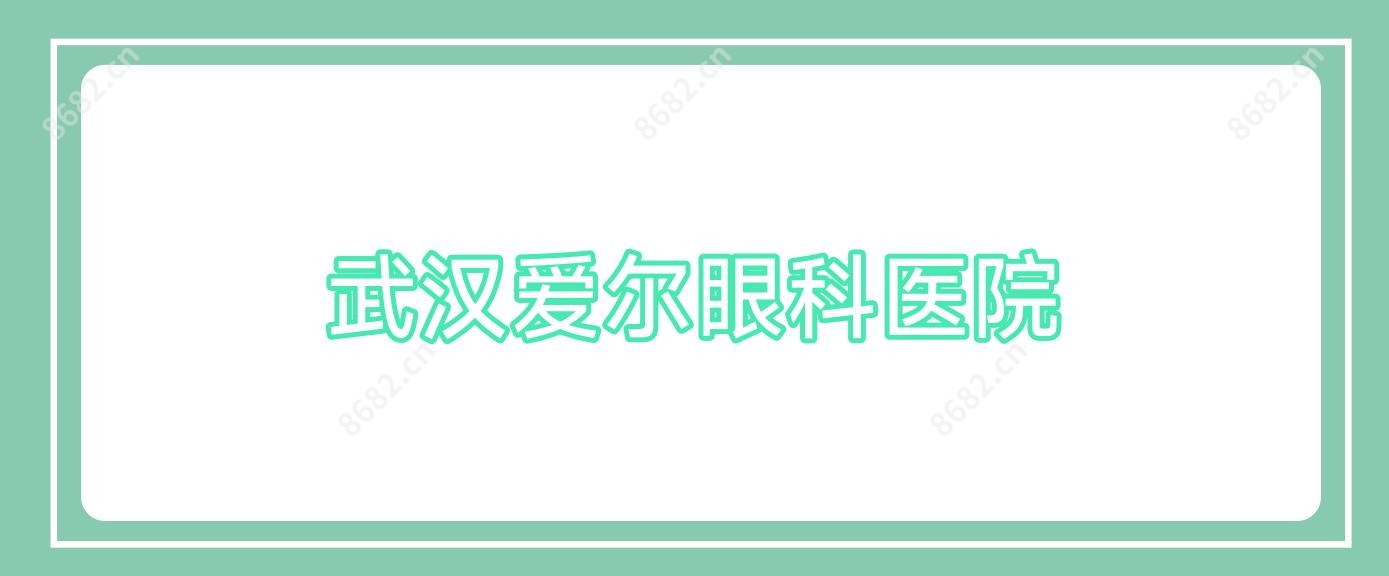 武汉爱尔眼科医院