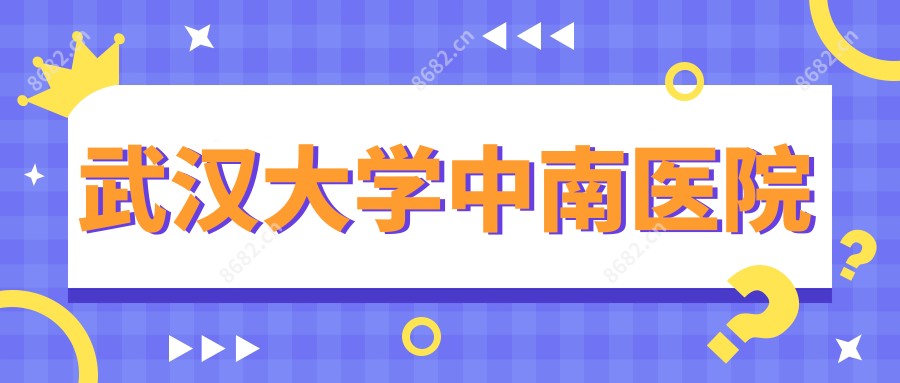 武汉大学中南医院