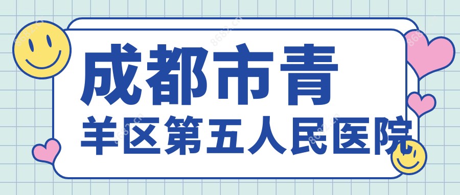 成都市青羊区第五人民医院
