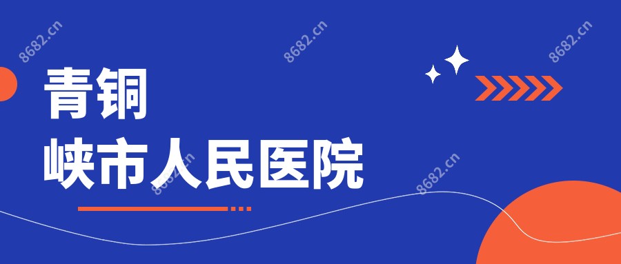 青铜峡市人民医院