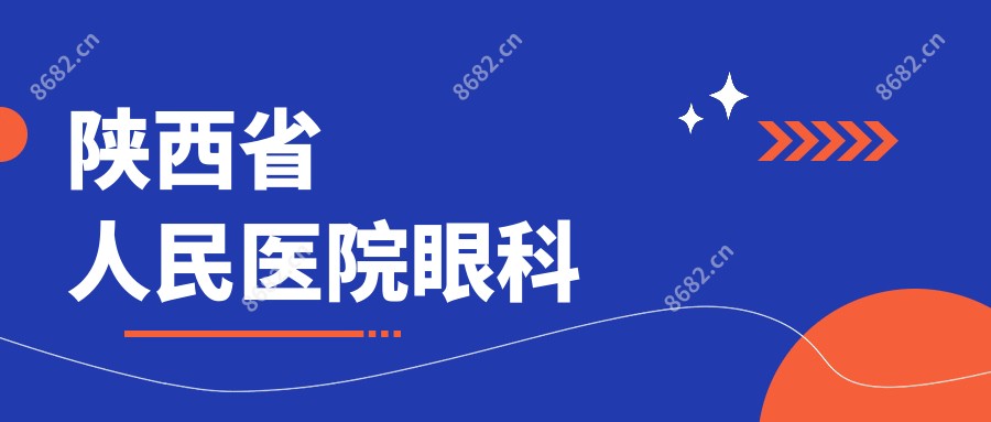 陕西省人民医院眼科