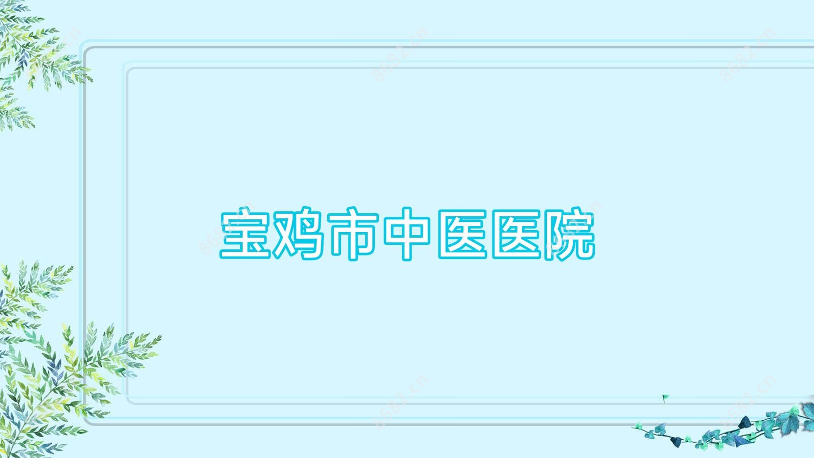 宝鸡市中医医院