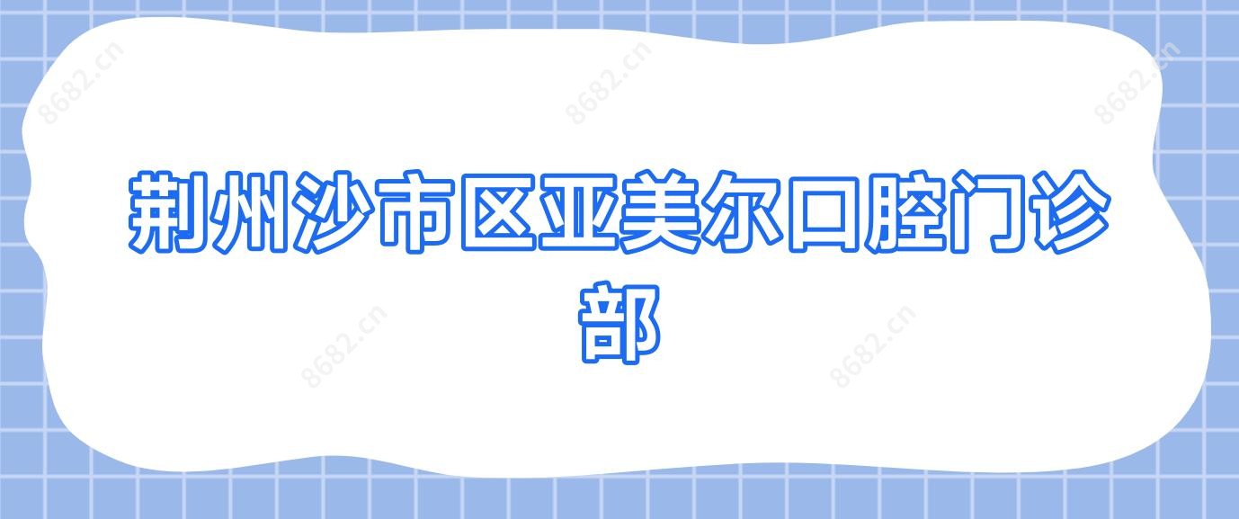 荆州沙市区亚美尔口腔门诊部