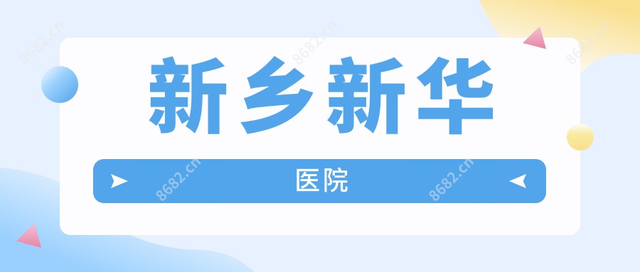 新乡新华医院