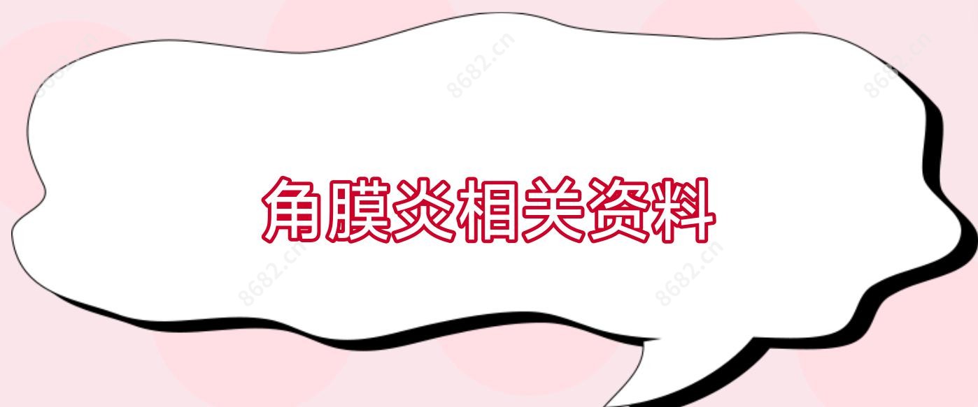 角膜炎相关资料