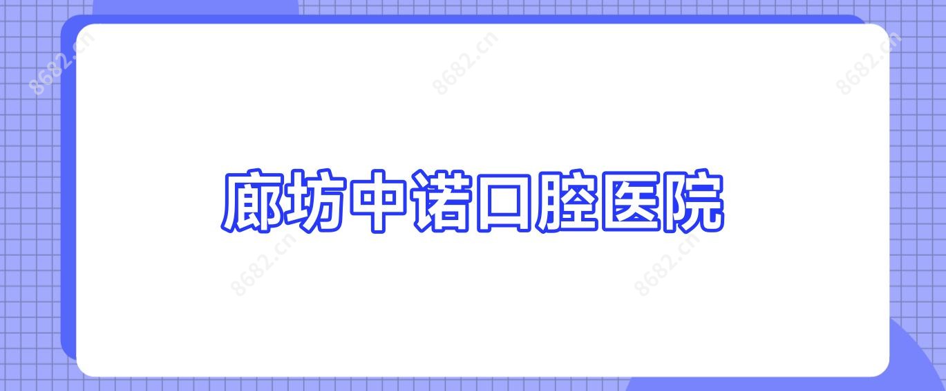 廊坊中诺口腔医院