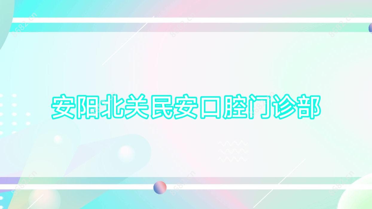 安阳北关民安口腔门诊部