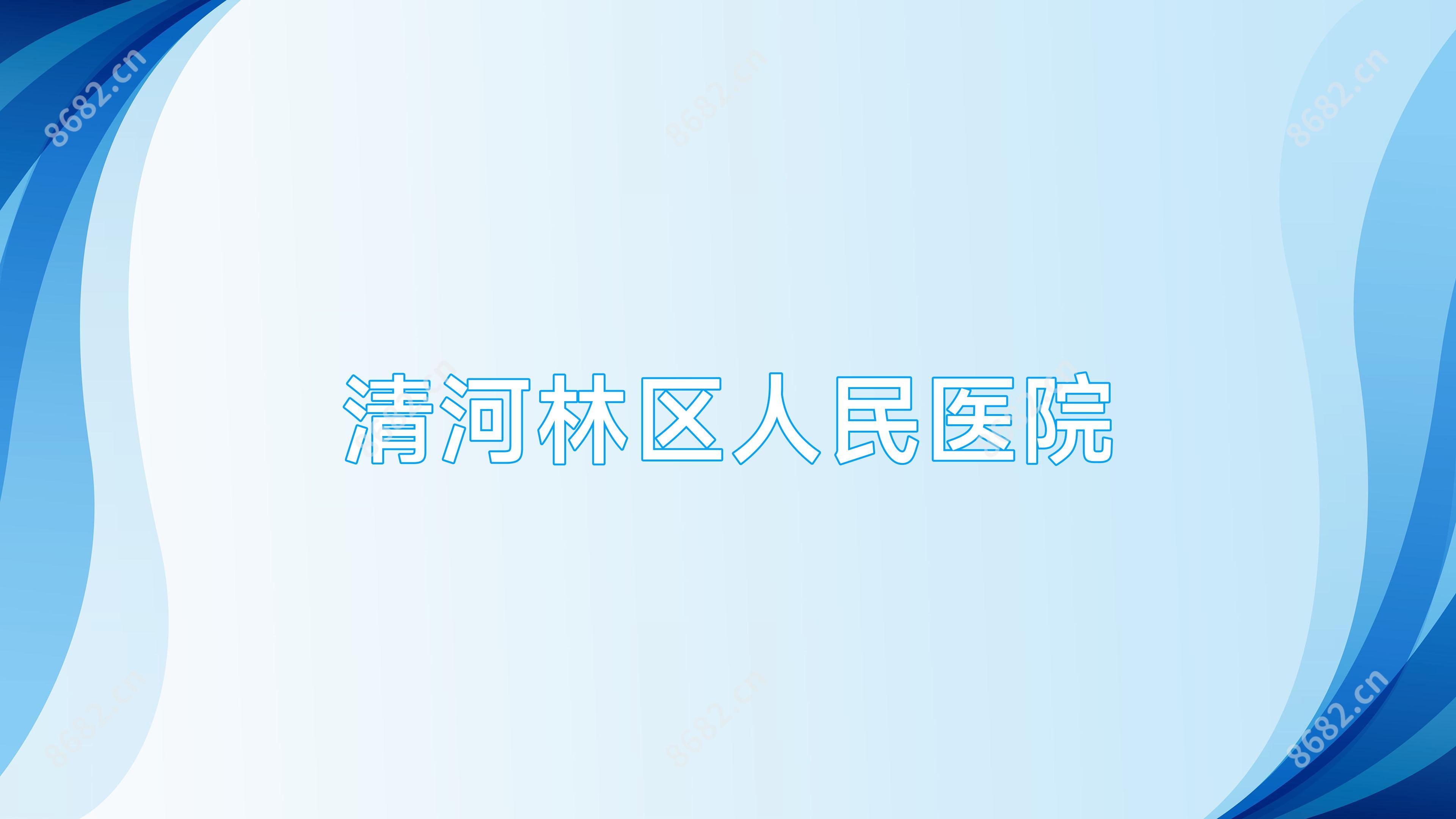 清河林区人民医院
