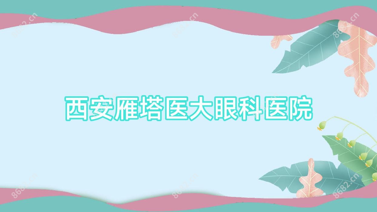 西安雁塔医大眼科医院