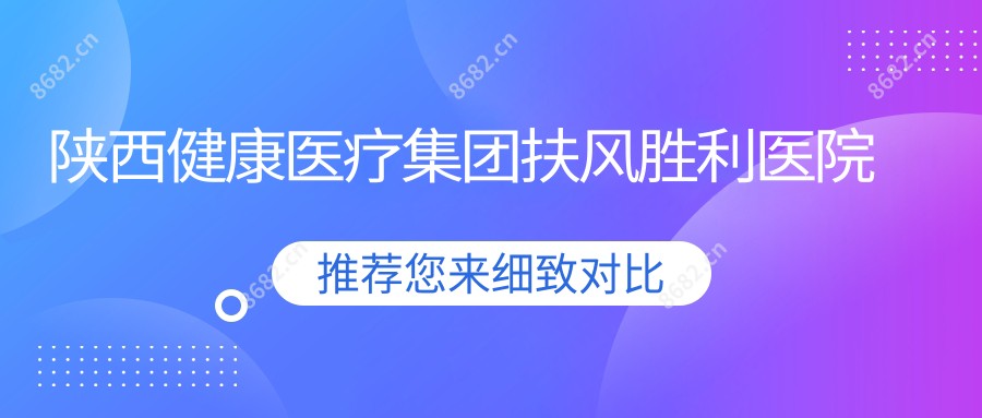 陕西健康医疗集团扶风胜利医院