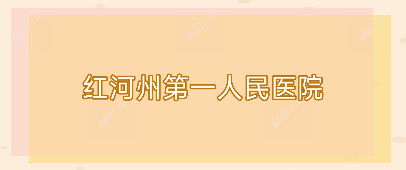 红河州一人民医院