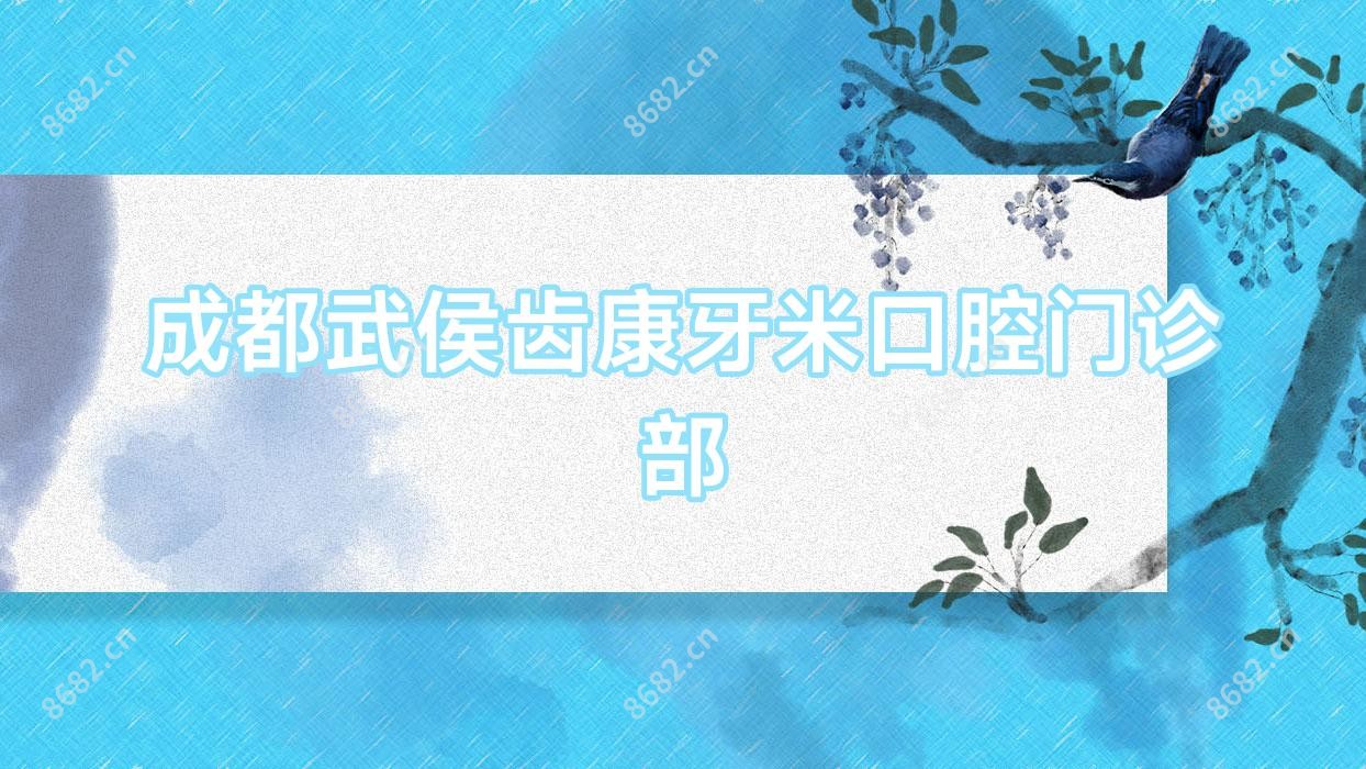 成都武侯齿康牙米口腔门诊部