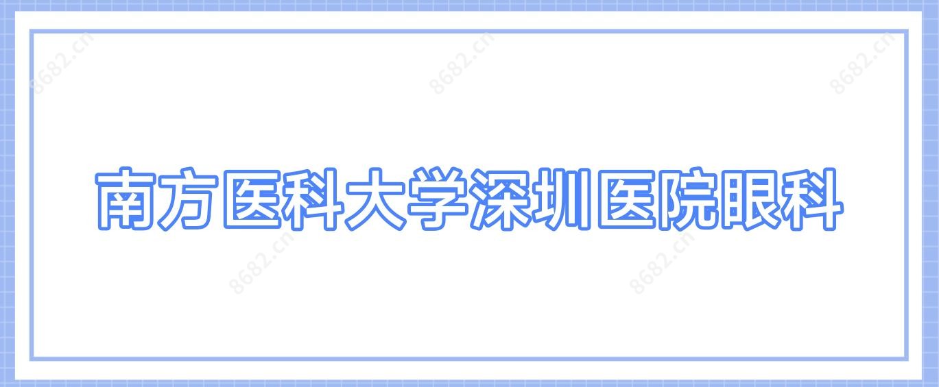 南方医科大学深圳医院眼科
