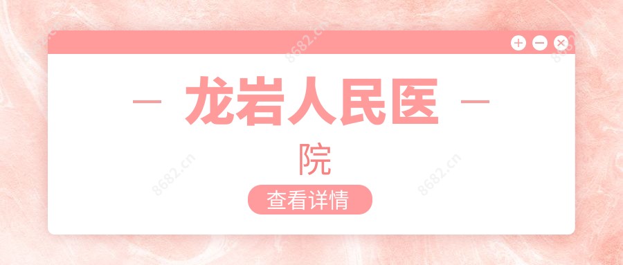龙岩人民医院