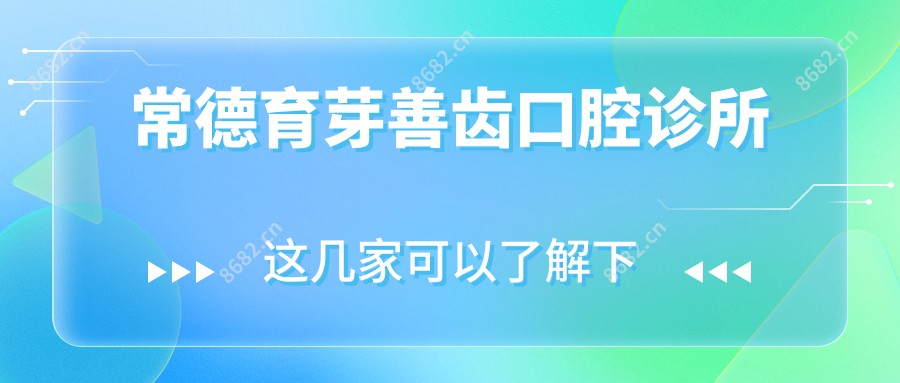 常德育芽善齿口腔诊所