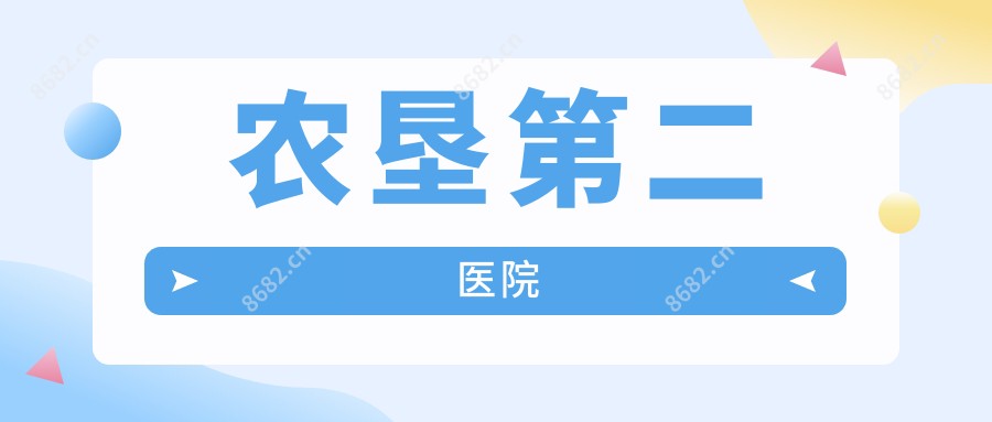 农垦第二医院