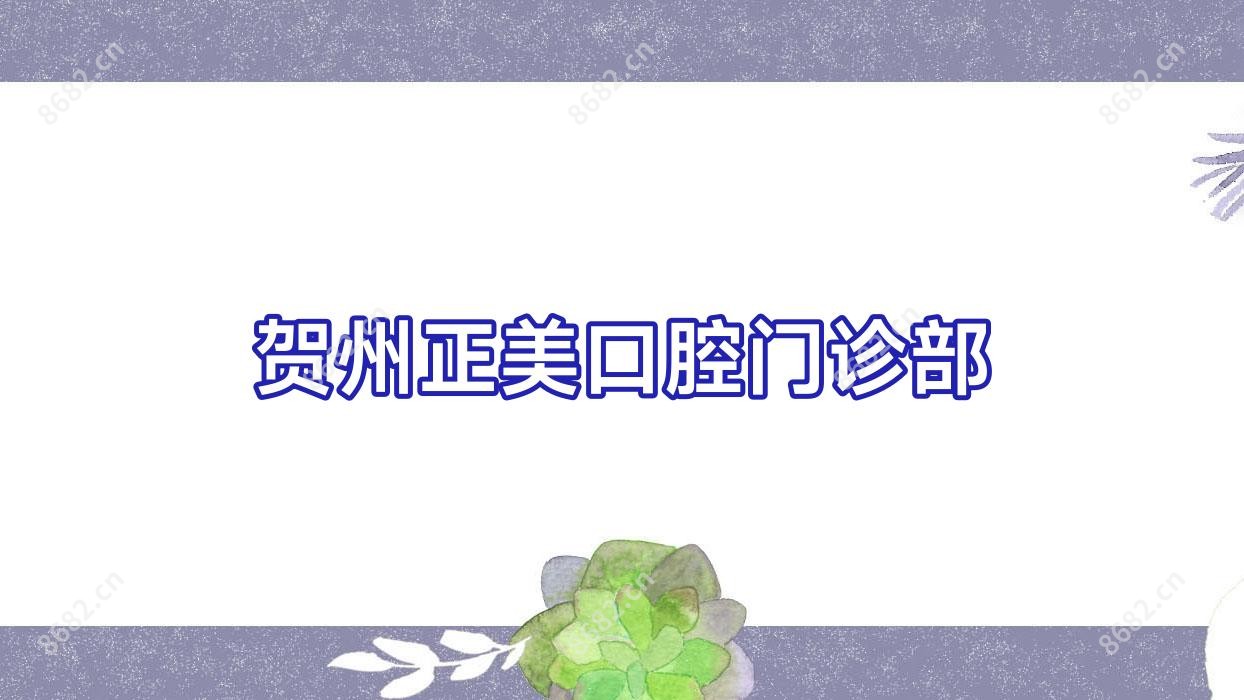 贺州正美口腔门诊部