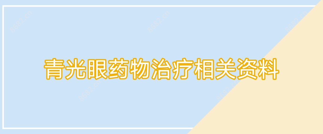 青光眼药物治疗相关资料