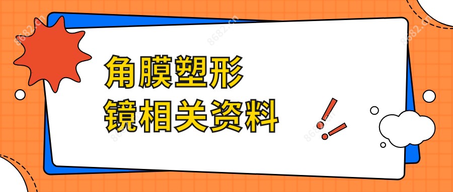 角膜塑形镜相关资料
