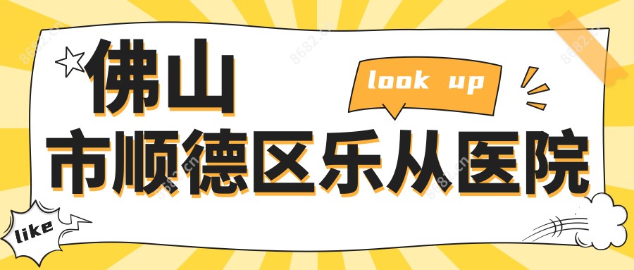 佛山市顺德区乐从医院
