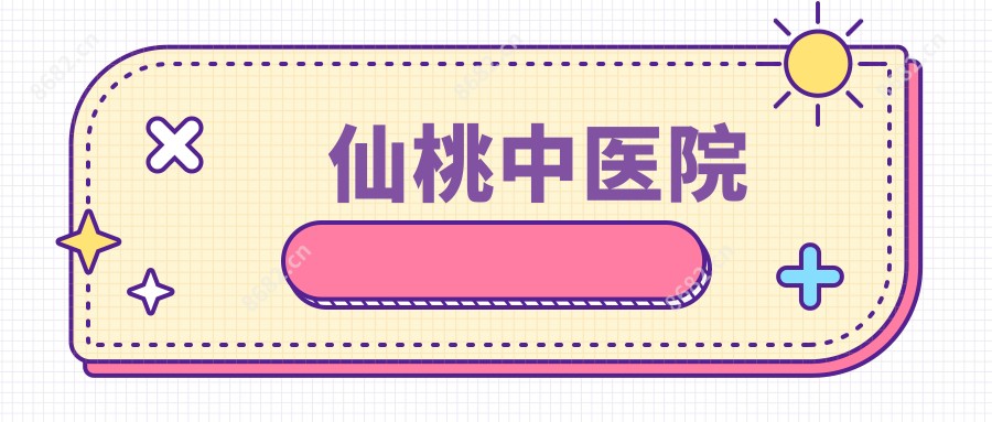 仙桃中医院