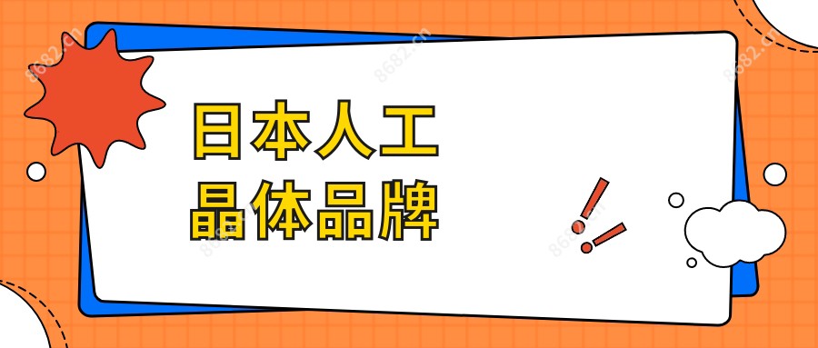 日本人工晶体品牌