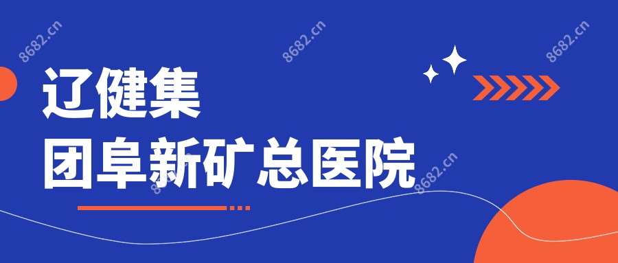 辽健集团阜新矿总医院
