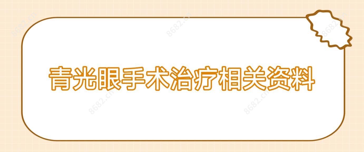 青光眼手术治疗相关资料