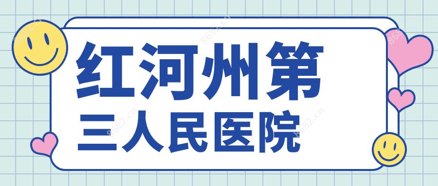 红河州第三人民医院