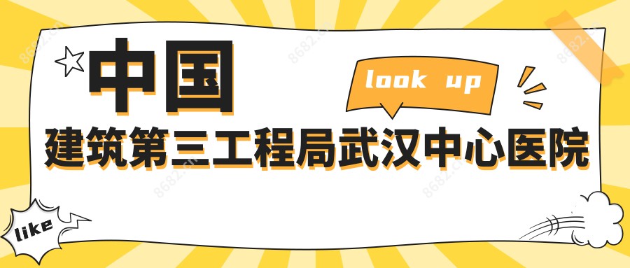 国内建筑第三工程局武汉中心医院
