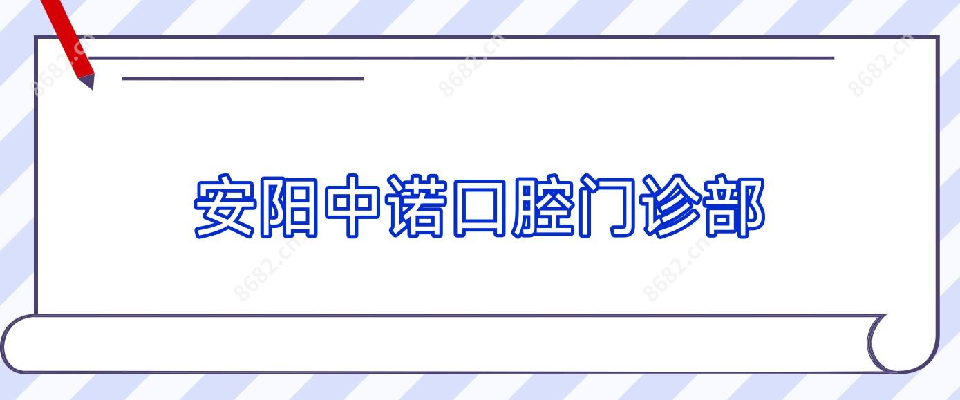 安阳中诺口腔门诊部