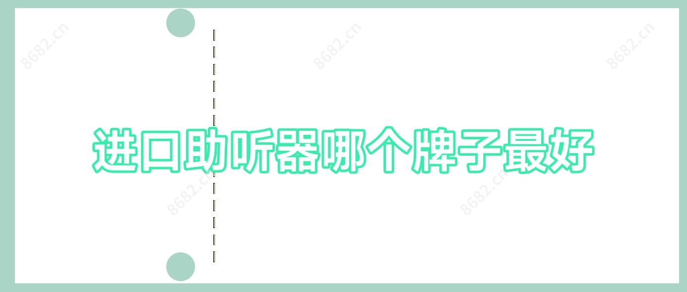 进口助听器哪个牌子较好