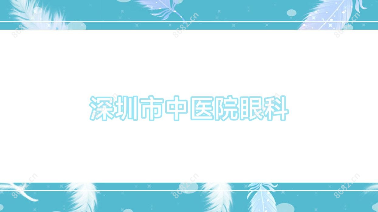 深圳市中医院眼科