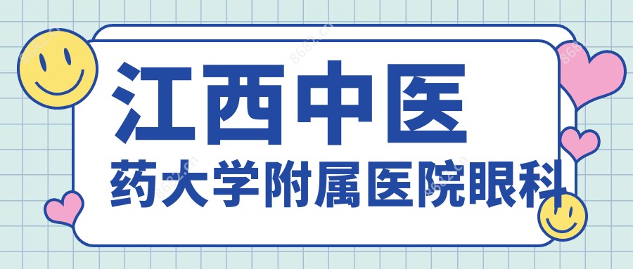 江西中医药大学附属医院眼科