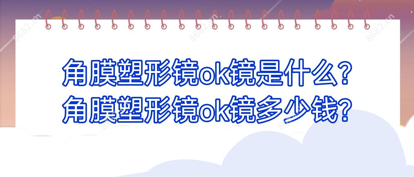 角膜塑形镜ok镜是什么?角膜塑形镜ok镜多少钱?