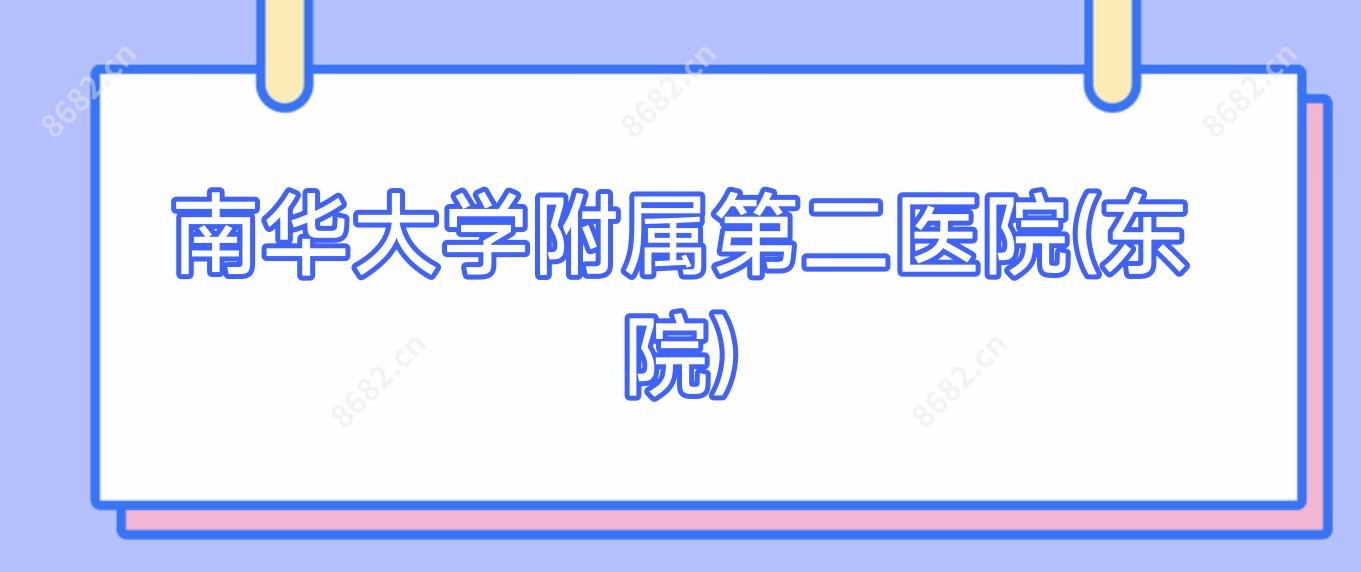 南华大学附属第二医院(东院)